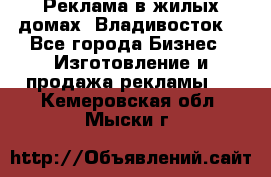 Реклама в жилых домах! Владивосток! - Все города Бизнес » Изготовление и продажа рекламы   . Кемеровская обл.,Мыски г.